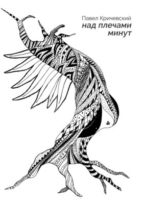 Над плечами минут