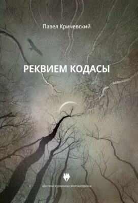 реквием кодасы