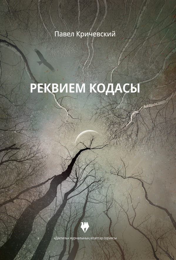 реквием кодасы