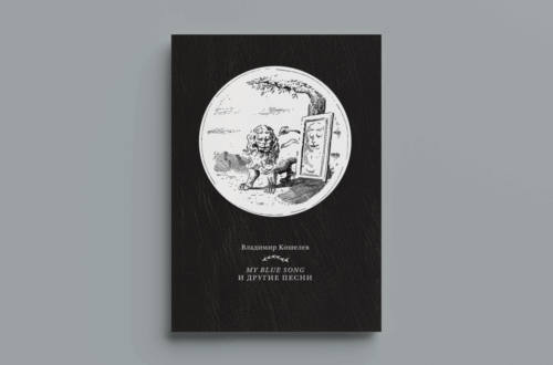О книге Владимира Кошелева «my blue song и другие песни» О книге Владимира Кошелева «my blue song и другие песни»
