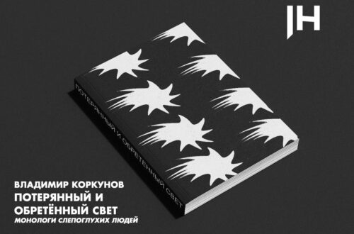 О книге Владимира Коркунова «Потерянный и обретенный свет»