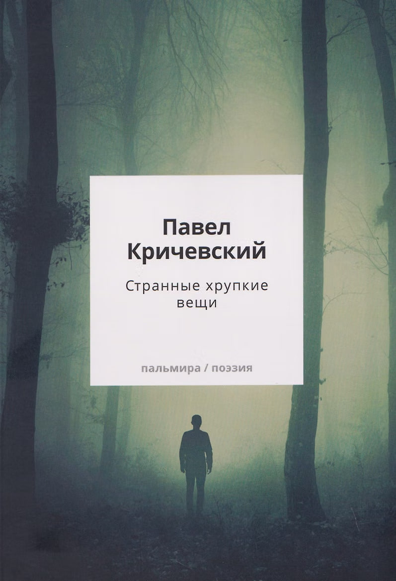 Странные хрупкие вещи Странные хрупкие вещи